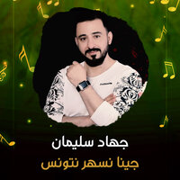 جينا نسهر نتونس - جهاد سليمان
