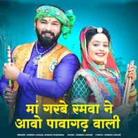 Maa Garbe Ramva Ne Aavo Pavagadh Wali - Dinesh Lohar & Sonam Mobarsa