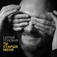 Ты старше меня - Сергей Головня