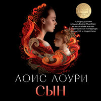 Лоис Лоури. «Сын». Часть 29 - Илья Веселов