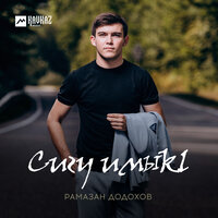 Сигу имыкl - Рамазан Додохов