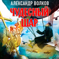 Александр Волков. «Чудесный шар». Часть 39 - Александр Бордуков