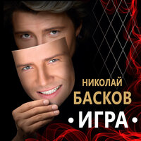 Посвящение женщинам - Николай Басков