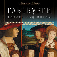 Мартин Рейди. «Габсбурги: Власть над миром». Часть 14 - Вадим Чернобельский