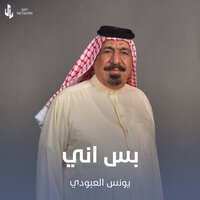 بس اني - يونس العبودي