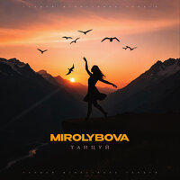 Танцуй - MIROLYBOVA