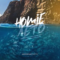 Лето - HOMIE