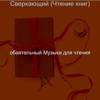 Моменты (Чтение) - обаятельный Музыка для чтения