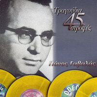 Tha Figo Makria Sou - Panos Gavalas