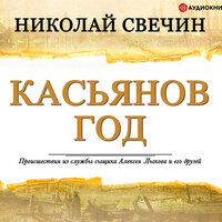 Свечин Николай. «Касьянов год». Часть 4 - Евгений Покрамович
