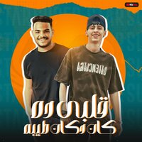 قلبي ده كان دكان طيبه - Mohamed Elbosely