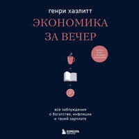 Генри Хазлитт. «Экономика за вечер. Все заблуждения о богатстве, инфляции и твоей зарплате». Часть 26 - Андрей Троммельман