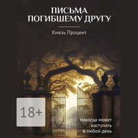 Князь Процент. «Письма погибшему другу». Часть 5 - Александр Гаврилин