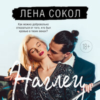 Лена Сокол. «Наглец». Часть 22 - Агата Лу