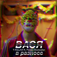 Вася в разносе - T-killah & Роман Бестселлер