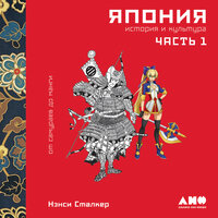 Нэнси Сталкер. «Япония. История и культура: от самураев до манги. Часть 1». Часть 2 - Александра Максимова