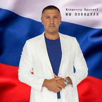 Кто, если не мы - Владимир Курский