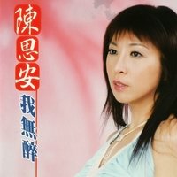 聽人在風聲 - 陳思安