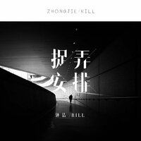 捉弄安排 - rill & 钟洁