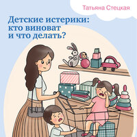 Татьяна Стецкая. «Детские истерики: кто виноват и что делать?». Часть 14 - Наталья Беляева