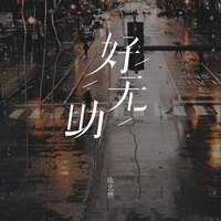 好无助 - 陈艺然 & 彭锐