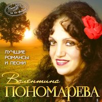 Гори, гори, моя звезда - Валентина Пономарёва