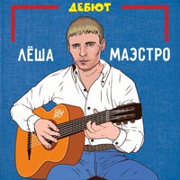 Хочу играть - Лёша Маэстро