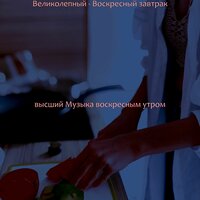 Звуки (Воскресный отдых) - высший Музыка воскресным утром