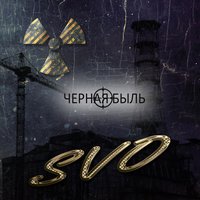 Солдат удачи - Svo