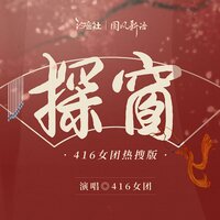 探窗 - 叶聪明 & ya妖精 & 小淅儿 & 边靖婷 & 可爱晨 & 汐音社