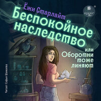 Ёжи Старлайт. «Беспокойное наследство, или Оборотни тоже линяют». Часть 17 - Софья Шамаева