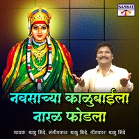 Navasachya Kalubaila Naral Fodla - Balu Shinde