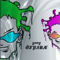 Отрава - Geny