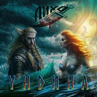 Ундина - ЛихО