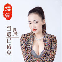 当爱已成空 - 娅琳