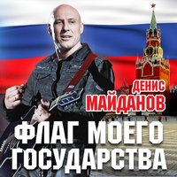 Герой - Денис Майданов