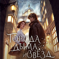Элли Эрнест. «Города дыма и звёзд». Часть 27 - Станислав Старков & Елизавета Чабан