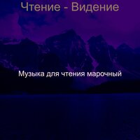 Мечты (Обучение) - Музыка для чтения марочный