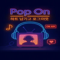 하트 남기고 로그아웃 - Koi