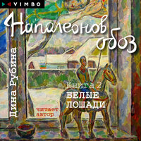 Дина Рубина. «Наполеонов обоз. Книга 2. Белые лошади». Часть 19 - Дина Рубина