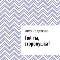 Михаил Даркин. «Гой ты, сторонушка!». Часть 3 - Олег Вахрушев