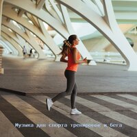 Протеин - Музыка для Тренировки & Музыка для спорта & Музыка для тренировок & Фоновая & Deep Houes & House Music