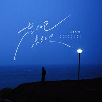 忘了吧忘了吧 - 王贺Ares