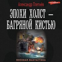 Александр Плетнев. «Эпохи холст – багряной кистью». Часть 6 - Макс Радман