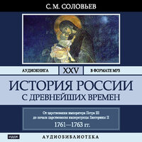 Соловьев Сергей Михайлович. «История России с древнейших времен. Том 25». Часть 48 - Броцкая Леонтина