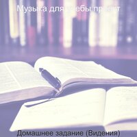 Впечатление (Книги) - Музыка для учебы проект