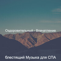 Впечатление (Оздоровительный) - блестящий Музыка для СПА
