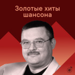 Золотые хиты шансона