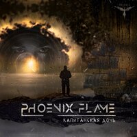 Капитанская дочка - Phoenix Flame