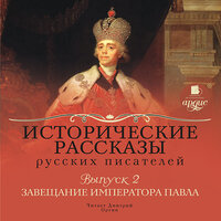 Исторические рассказы русских писателей. Выпуск 2: Завещание императора Павла. Часть 11 - Дмитрий Оргин
